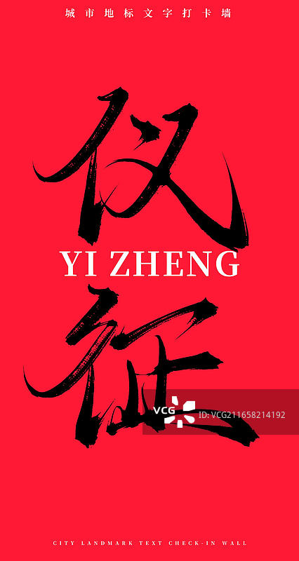 仪征（中国风原创手写书法字体网红打卡地文字墙）图片素材