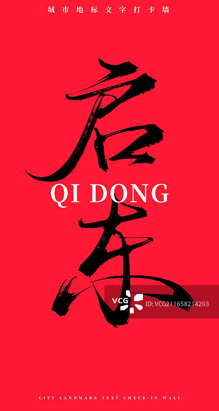 启东（中国风原创手写书法字体网红打卡地文字墙）图片素材