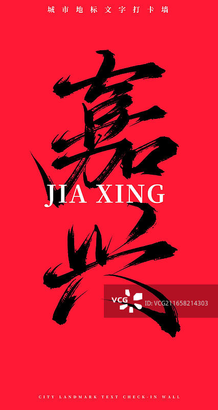 嘉兴（中国风原创手写书法字体网红打卡地文字墙）图片素材
