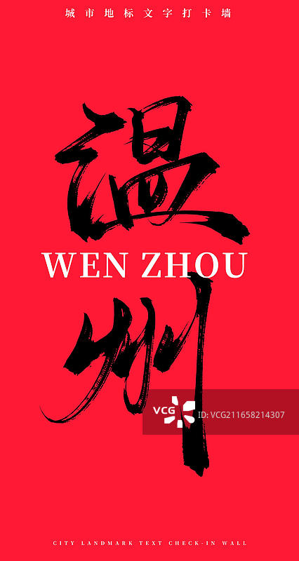 温州（中国风原创手写书法字体网红打卡地文字墙）图片素材