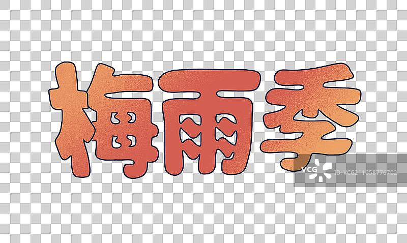 梅雨季文字图片素材