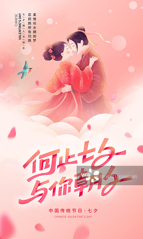 中国风七夕情人节插画海报模版，情侣约会，牛郎织女祥云上相会，古风男女亲吻拥抱，粉色花瓣氛围，竖版图片素材