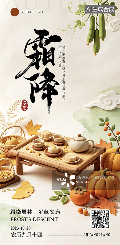 【AI数字艺术】秋天养生围炉煮茶月饼秋天海报图片素材