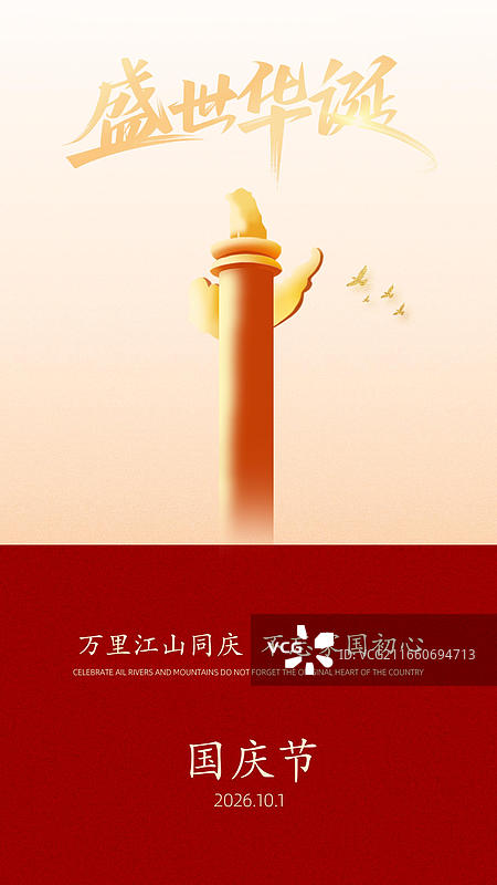 国庆节海报图片图片素材