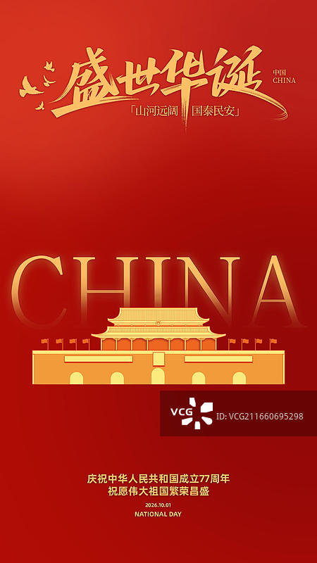 国庆节海报图片图片素材