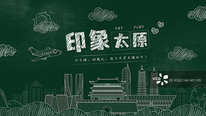 山西太原黑板报粉笔城市文字黑板画城市建筑地标图片素材