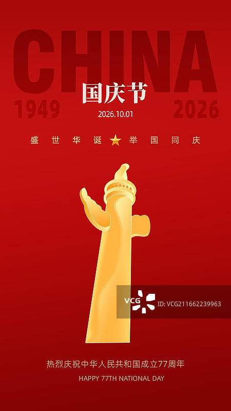 国庆节海报图片素材