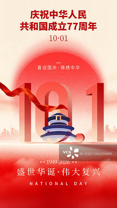 国庆节海报图片素材