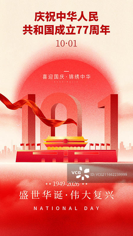 国庆节海报图片素材