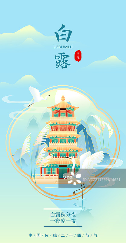 国风节气白露烟台城市建筑矢量插画海报图片素材