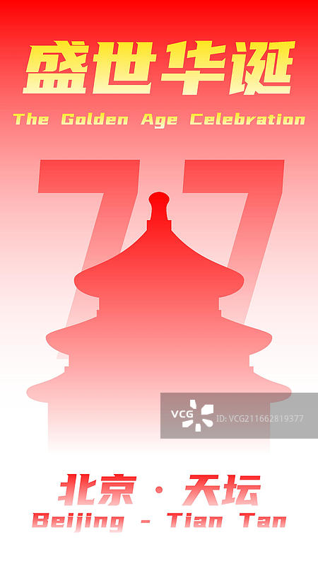 中国北京天坛剪影国庆77周年纪念 红色渐变扁平矢量国风大气热烈庄重 国庆宣传海报展板新媒体配图庆贺图片素材