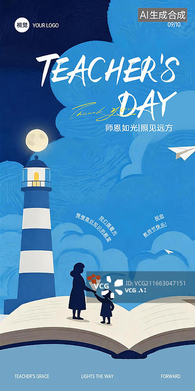 【AI数字艺术】教育培训校园教师节灯塔海报设计模版图片素材