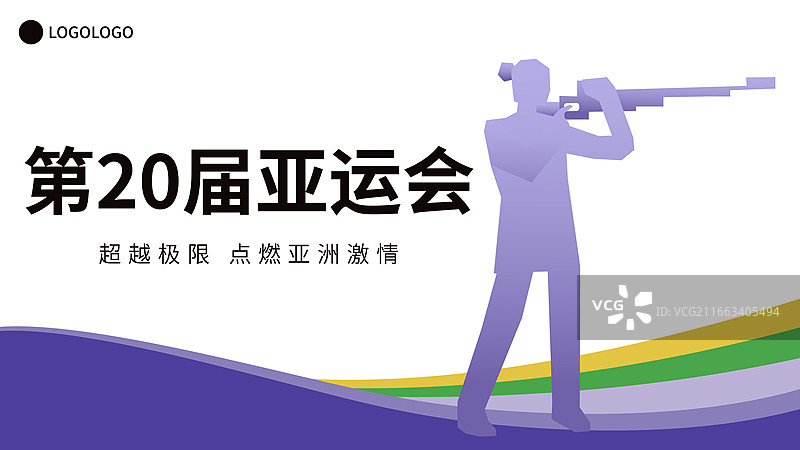 射击运动亚运会全运会奥运会大运会矢量插画海报模版图片素材