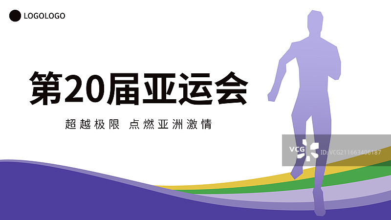 田径运动亚运会全运会奥运会大运会矢量插画海报模版图片素材