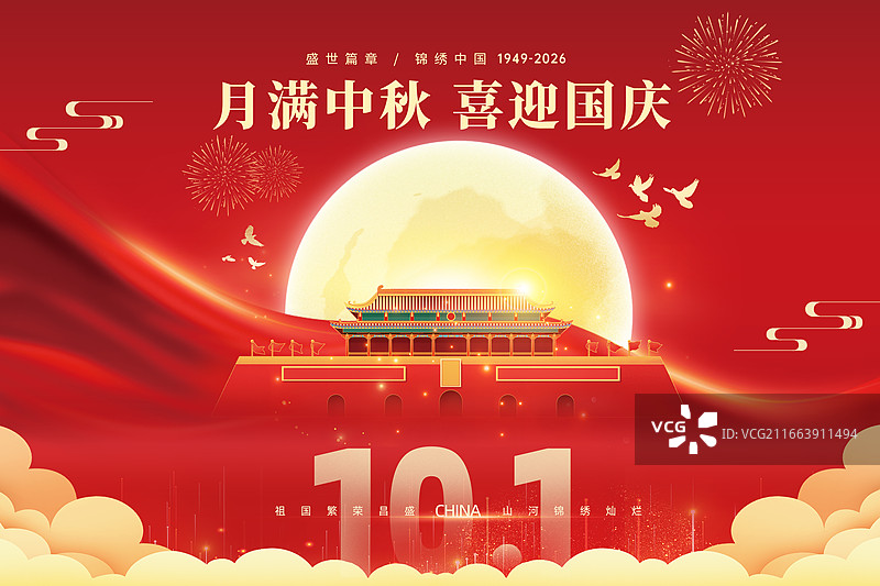 中秋节和国庆节同庆海报，庆祝中国国庆节77周年庆，北京天安门城市地标建筑，满月升起，红色背景，横版图片素材