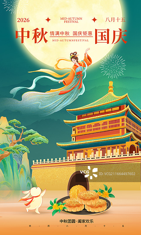 国风中秋节海报模版，嫦娥奔月，玉兔邀请你吃月饼和赏月，北京鼓楼上明月升起，假山和松树，皓月当空，竖版图片素材