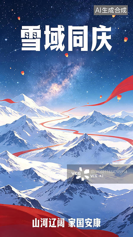【AI数字艺术】高原雪域雪山群峰夜空星河孔明灯红绸戍边守卫 国风插画国庆节庆宣传海报媒体配图家国欢庆节日海报模板背景图片素材