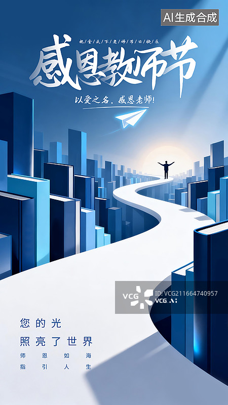 【AI数字艺术】感恩教师节海报，教师是人生的引路人，高耸的书本如同摩天大楼，老师如人生前行的灯塔指引道路，创意哲理图片素材