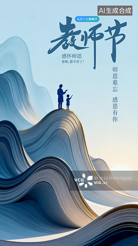 【AI数字艺术】感恩教师节海报，书本翻卷成高山，人物静立在书页之上，老师如人生前行的灯塔指引道路，创意哲理插画，竖版图片素材