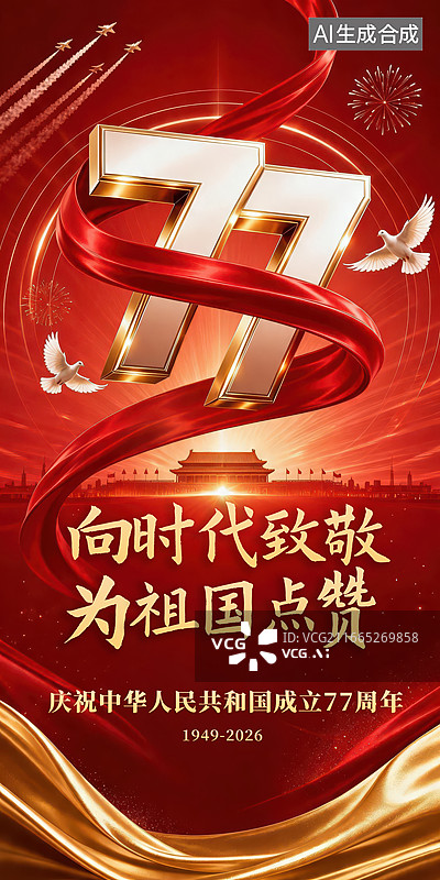 【AI数字艺术】国庆节海报 77周年图片素材