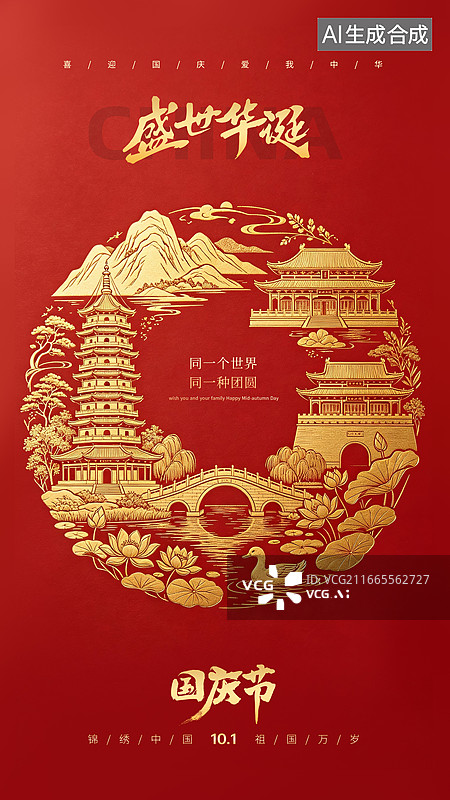 【AI数字艺术】国庆节插画海报，红色背景上的金色古建筑和山水景观，围绕成圆形，节日图腾，竖版图片素材