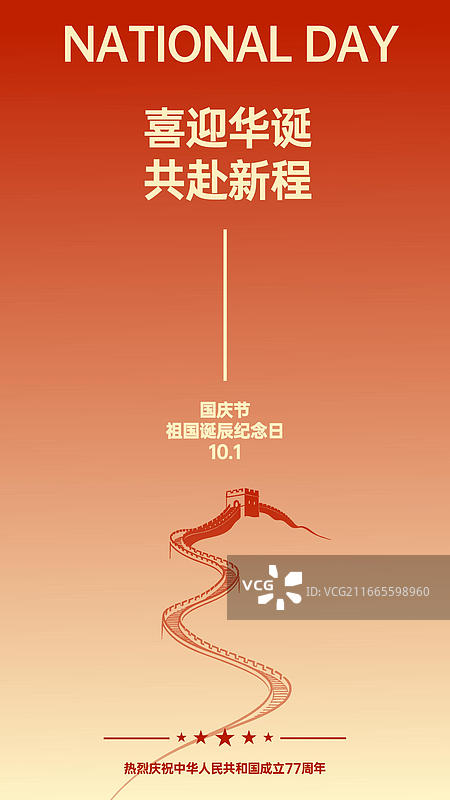 国庆节海报设计画面图片素材