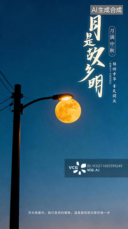 【AI数字艺术】中秋节梦幻插画海报，路灯下的月亮，满月路灯，回家的路灯，治愈系插画，夜晚背景，竖版图片素材