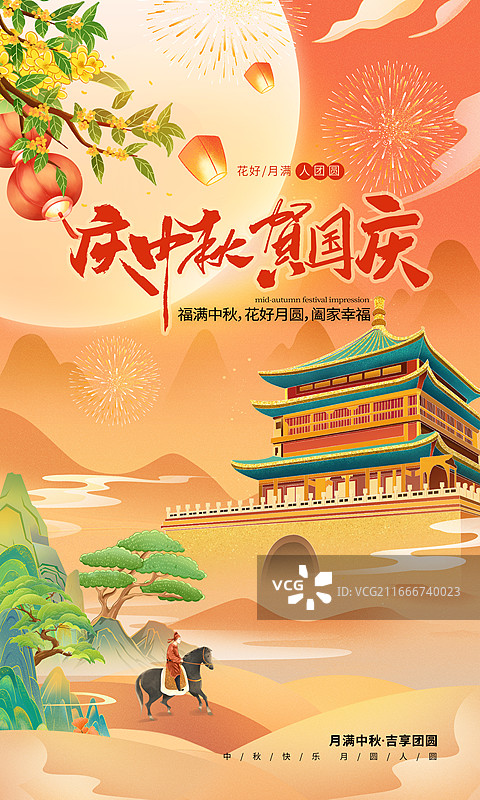 庆中秋贺国庆海报，北京鼓楼地标建筑，桂花盛开，灯笼高挂，烟花绽放，明月当空，骑马归家的古代官员，竖版图片素材