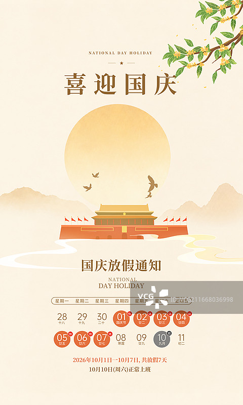 简约风国庆节放假通知，日历排版插画海报模版，桂花飘香，圆月升空，北京天安门地标建筑，远山背景，竖版图片素材
