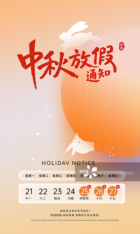 弥散风中秋节放假通知海报，渐变背景上的满月 兔子奔跑在满月上 简单设计 浪漫氛围 手机开屏壁纸 竖版图片素材