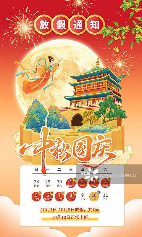 国风中秋节和国庆节放假通知海报， 月饼上的节日风景 北京鼓楼，山和树，满月升空，嫦娥奔月，竖版图片素材