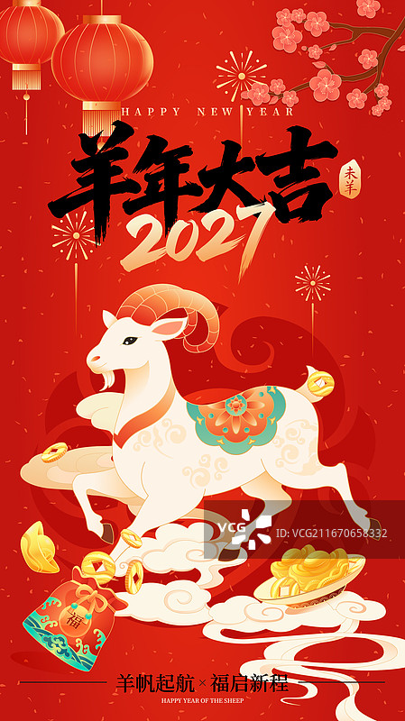 国风2027羊年春节新年生肖羊矢量插画海报图片素材