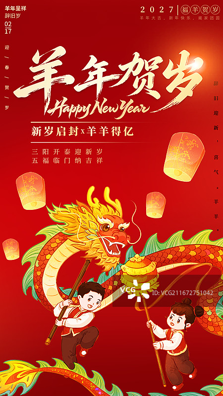 羊年贺岁儿童舞龙灯笼春节海报图片素材