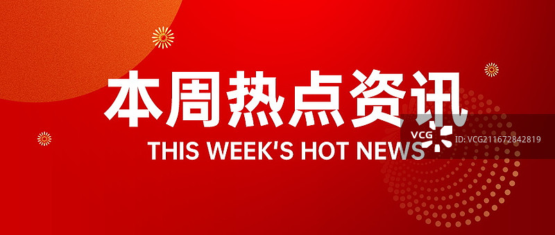 新闻热点要闻公众号封面，融媒体焦点事件，独家信息，最新消息新媒体海报配图，重磅消息手机海报图片素材