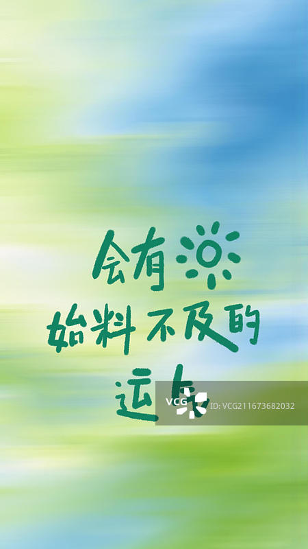 手写艺术字祝福励志成功奋斗鸡汤治愈优美句子摘抄竖版手机壁纸日签图片素材