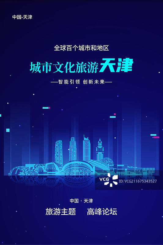 天津城市地标建筑群天际线蓝色科技线条矢量插画海报设计模板图片素材