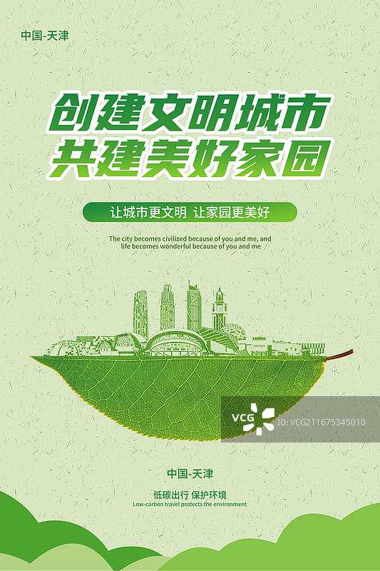 天津创建文明城市地标建筑绿色的叶子上雕刻出一个城市的轮廓矢量创意插画海报设计模板图片素材