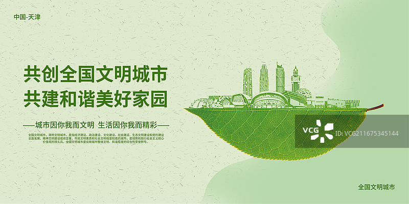 天津创建文明城市地标建筑绿色的叶子上雕刻出一个城市的轮廓矢量创意插画海报设计模板图片素材