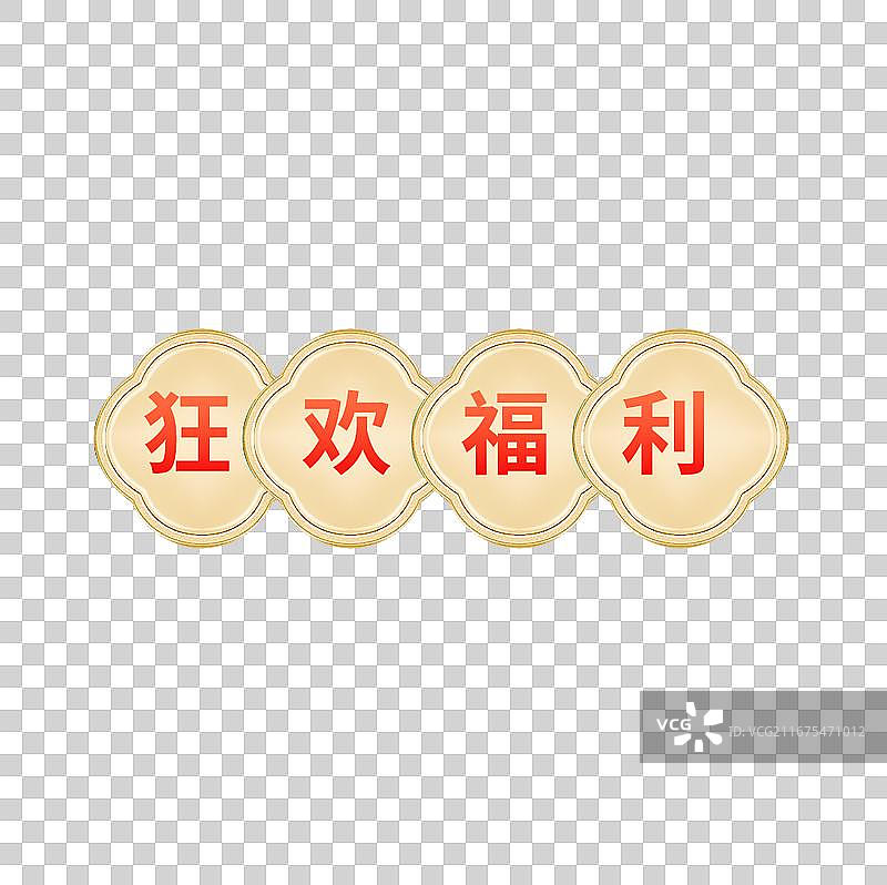 618狂欢大促电商促销标签元素，国潮风边框狂欢福利元素图片素材