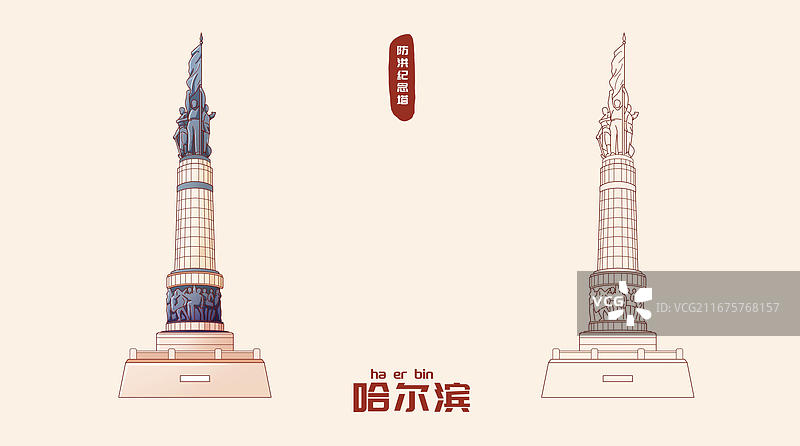哈尔滨防洪纪念碑插画图片素材