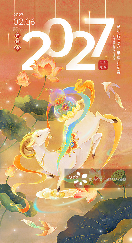 2027羊年国风春节创意海报，散发金光的山羊身披彩带踏云而来贺岁年画，羊年福禄寿，神兽飞跃场景，竖版图片素材