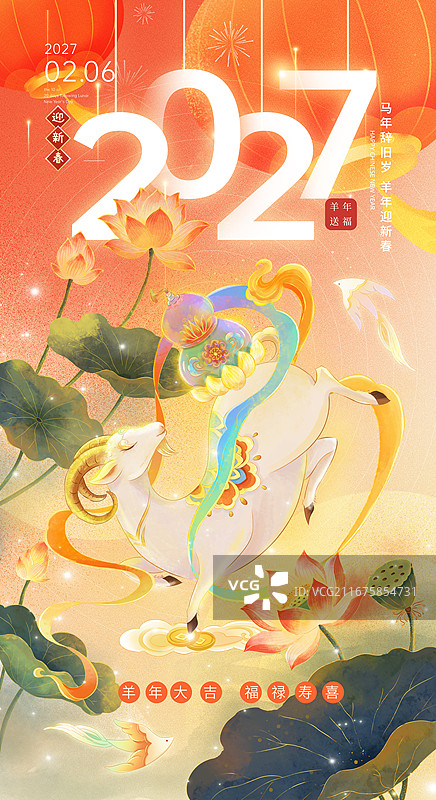 2027羊年国风春节创意海报，散发金光的山羊身披彩带踏云而来贺岁年画，羊年福禄寿，神兽飞跃场景，竖版图片素材