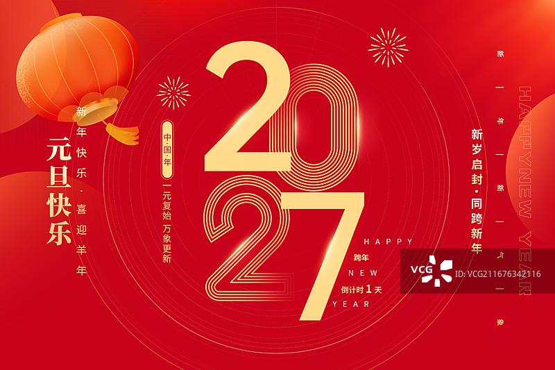 2027羊年中国新年祝福贺卡年画，除夕年俗海报模板，2027字体设计，灯笼高挂，红色背景，横版图片素材