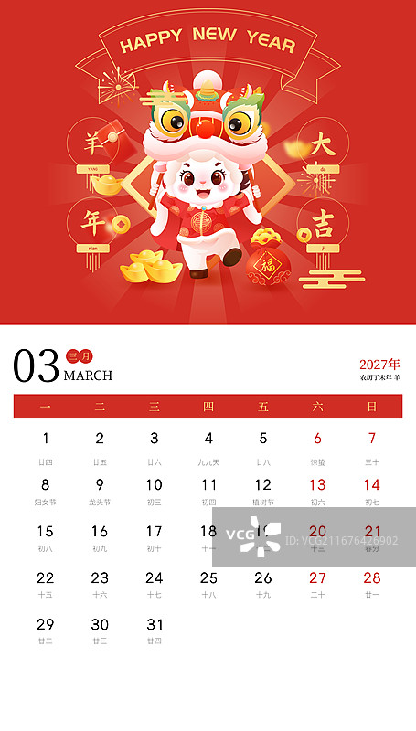 国风2027羊年春节十二生肖卡通人物台历挂历矢量插画海报图片素材