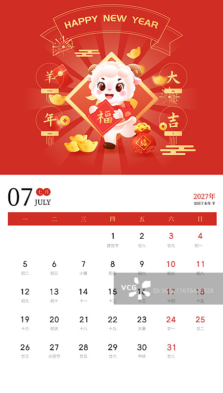 国风2027羊年春节十二生肖卡通人物台历挂历矢量插画海报图片素材