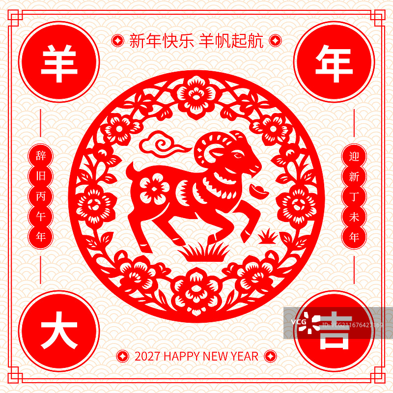 国风2027羊年春节新年红色羊剪纸插画图片素材