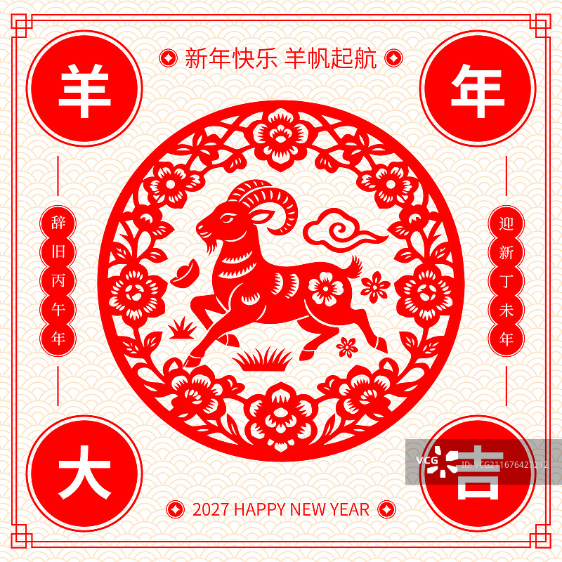 国风2027羊年春节新年红色羊剪纸插画图片素材