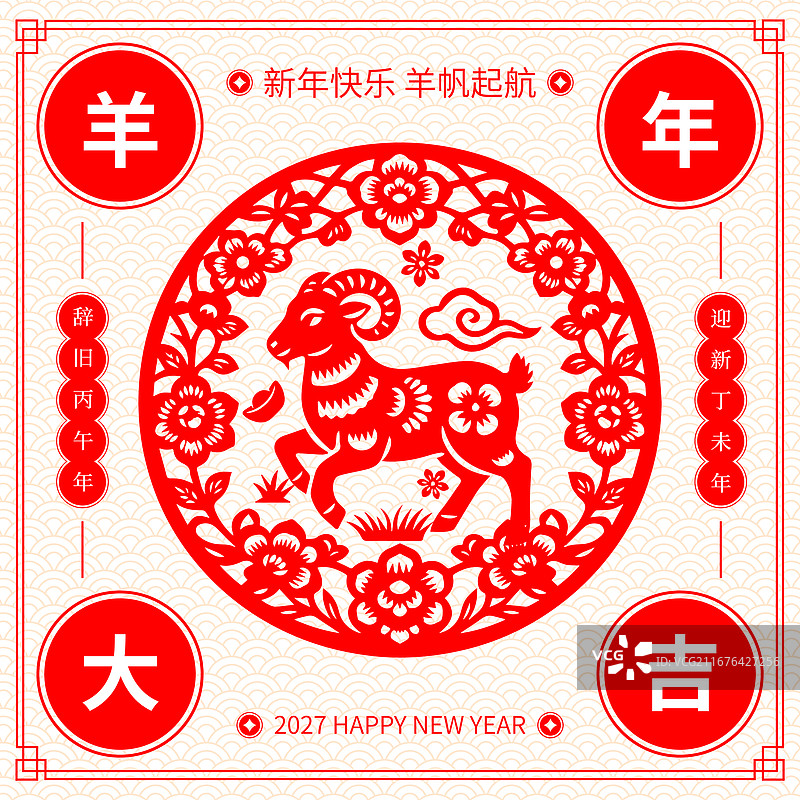 国风2027羊年春节新年红色羊剪纸插画图片素材