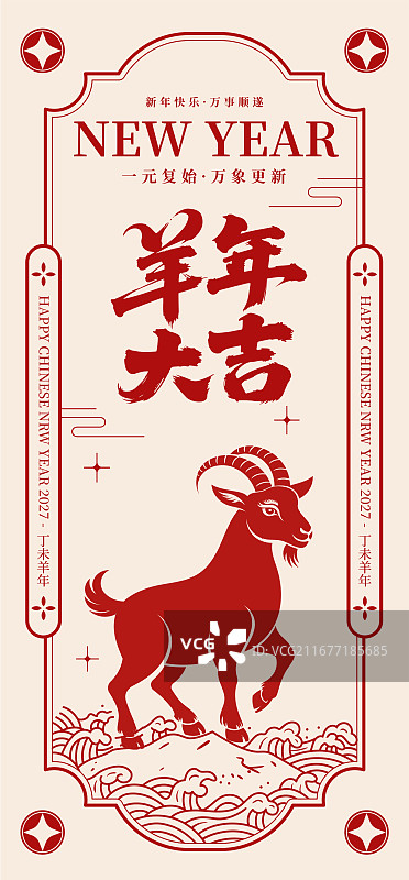 矢量2027羊年春节年画海报，剪纸山羊站在祥云和海浪上，古典花纹的边框设计，纯色背景，竖版图片素材