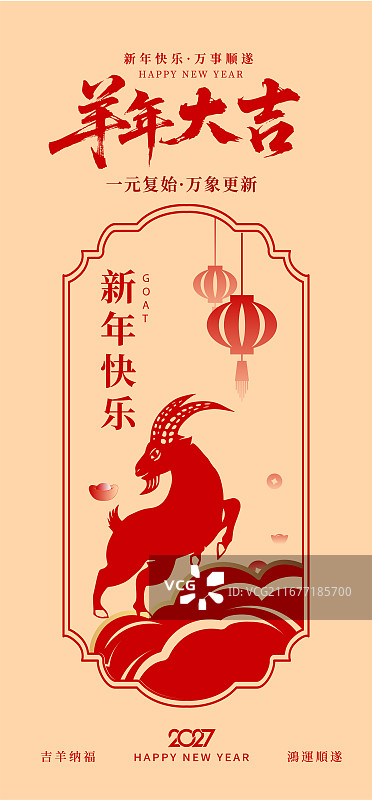矢量2027羊年春节年画海报，剪纸山羊站在祥云和海浪上，古典花纹的边框设计，纯色背景，竖版图片素材
